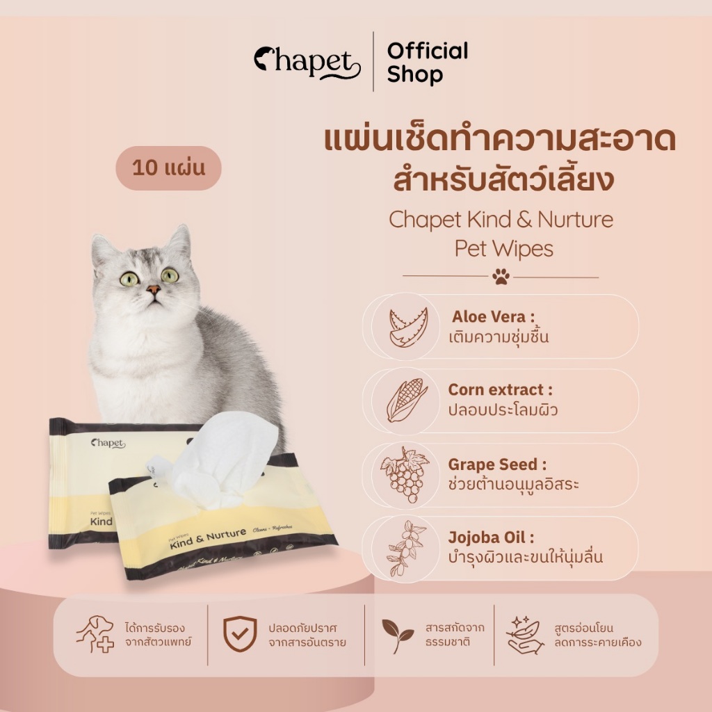 Chapet Kind & Nurture Pet Wipes ทิชชู่เปียกหมาแมว แผ่นเช็ดทำความสะอาดสำหรับสัตว์เลี้ยง ขนาดเล็ก 10 แ