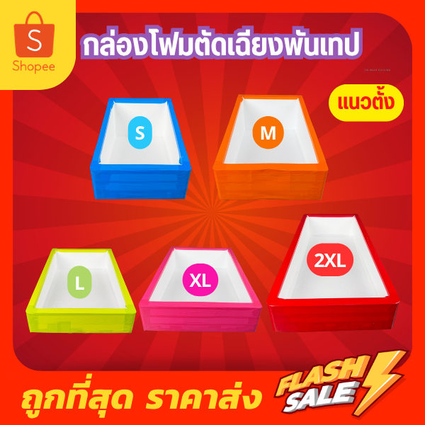 กล่องโฟม ลังโฟม แบบตัดเฉียงพันเทป แนวตั้ง มีให้เลือก 5 ไซส์ S,M,L,XL,2XL