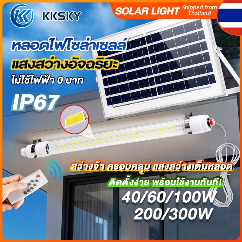 KKSKY หลอดโซล่าเซล LED solar light 300W 200W 100W พลังงานแสงอาทิตย์ ไฟโซล่าเซลล์ หลอดไฟโซล่าเซลล์ ไฟพลังงานแสงอ กันน้ำ