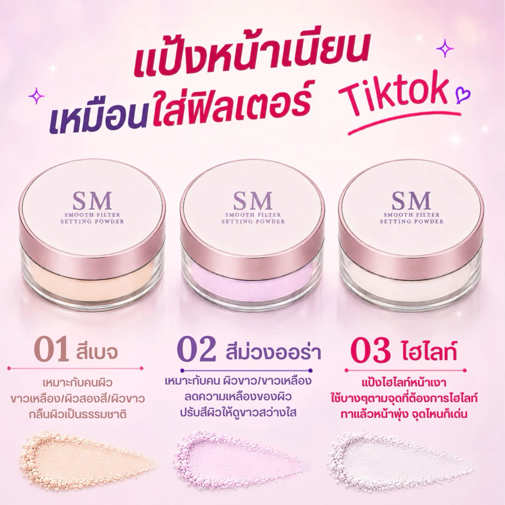 แป้งฝุ่นฟิลเตอร์ หน้าเนียน