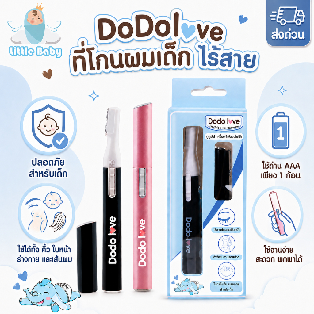 [ส่งด่วน] LitteBaby X DoDolove ที่โกนผมไฟฟ้าเด็ก ไม่บาดผิว เสียงเงียบ พกพาสะดวก กำจัดขนคิ้ว