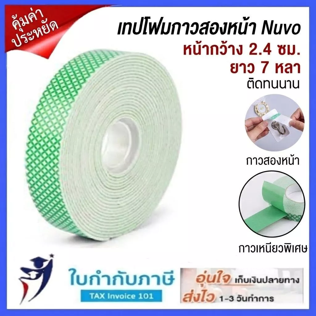 เทปโฟมสองหน้า Nuvo หนา 24มม ยาว 7 หลา ติดเน้น ไม่ทิ้งคราบ เทปโฟมEVA เทปติดผนังไม่ต้องเจาะ, หรือเทปโ