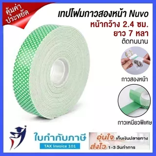 เทปโฟมสองหน้า Nuvo หนา 24มม ยาว 7 หลา ติดเน้น ไม่ทิ้งคราบ เทปโฟมEVA เทปติดผนังไม่ต้องเจาะ, หรือเทปโ