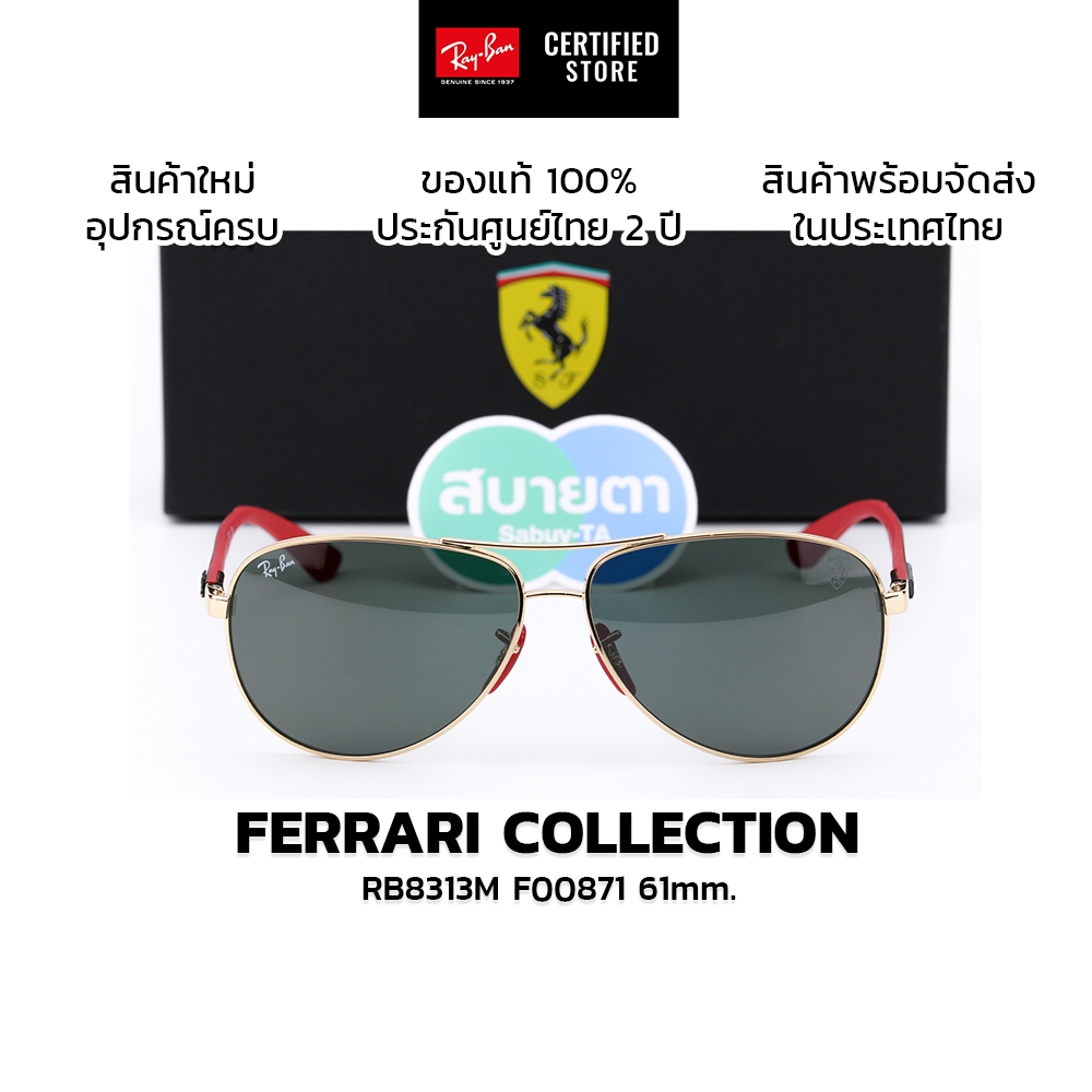 แว่นกันแดด RayBan Ferrari Collection RB8313M แท้ รับประกันศูนย์ไทย 2 ปีเต็ม