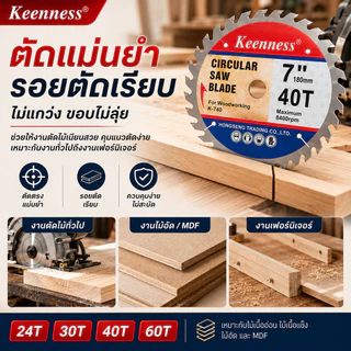 Keenness ใบเลื่อยวงเดือน 7 นิ้ว ใบตัดไม้ 24T-60T ฟันคาร์ไบด์ TCT ตัดแม่นยำ ไม่แกว่ง รอยตัดเนียนสวย