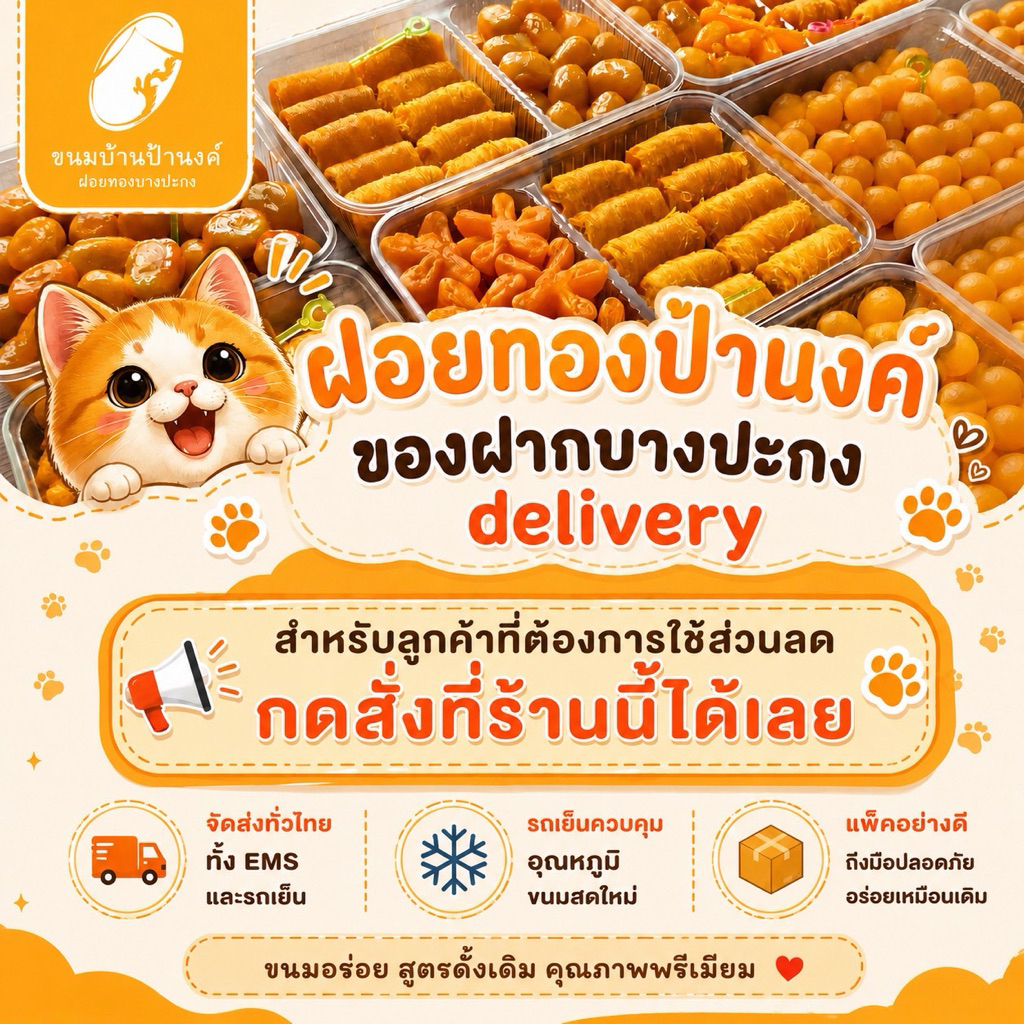 ฝอยทองป้านงค์ ขนมบ้านป้านงค์ ของฝากบางปะกง