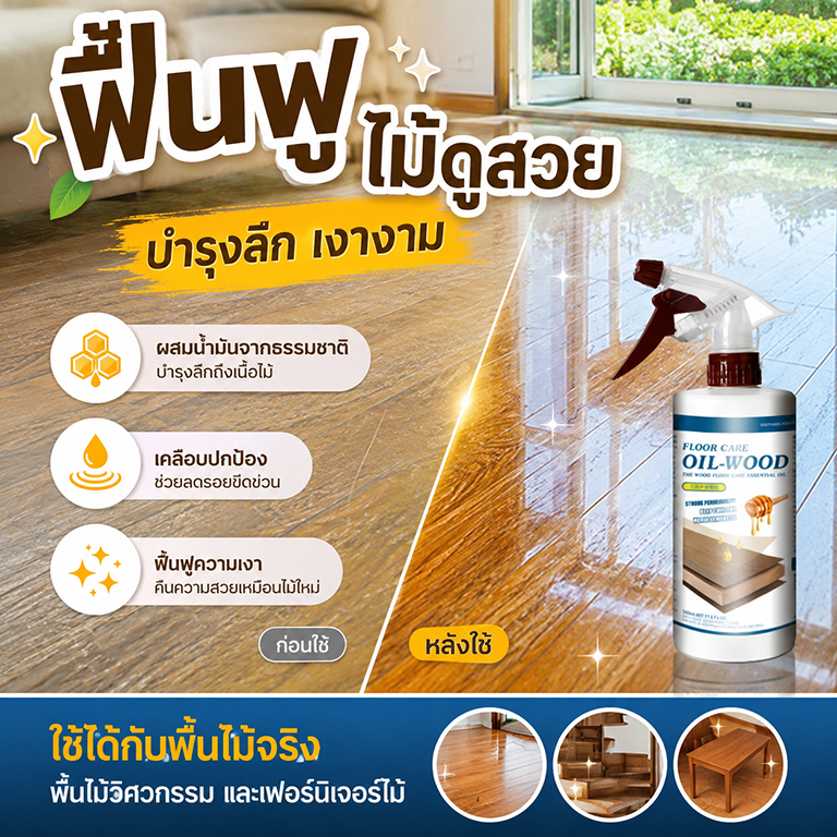 น้ำมันแว็กซ์เคลือบพื้นไม้ ช่วยบำรุงและเพิ่มความเงางาม ดูแลพื้นไม้ให้สวยสะอาด ใช้งานง่าย เหมาะสำหรับพื้นไม้ในบ้าน
