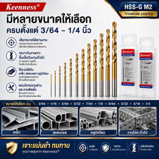 Keenness ดอกสว่านเจาะเหล็ก HSS-G M2 เคลือบไทเทเนียม 3/64-1/4 นิ้ว เจาะสแตนเลส คมกริบ ทนทาน