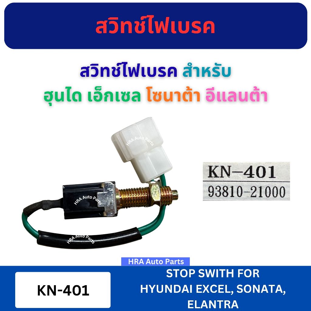 สวิทช์ไฟเบรค KN-401 สำหรับ HYUNDAI EXCEL SONATA ELANTRA ฮุนได เอ็กเซล โซนาต้า อีแลนต้า สวิตช์ขาเบรค 