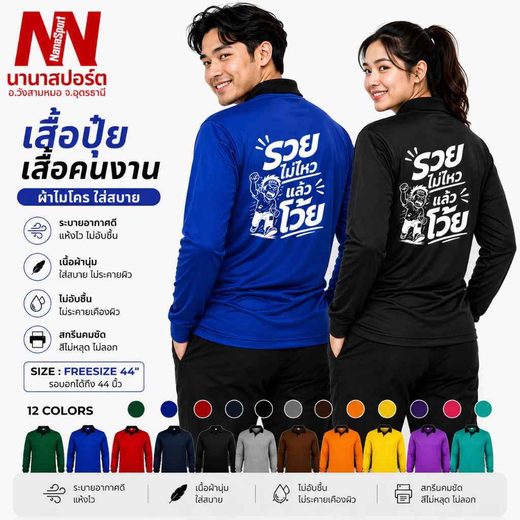 เสื้อคนงาน สกรีนคำคม "รวยไม่ไหวแล้วโว้ย" เสื้อปุ๋ยแขนยาว คอปก ผ้าไมโคร ใส่สบาย สกรีน ชุดทำงาน work Clothes