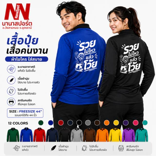 เสื้อคนงาน สกรีนคำคม "รวยไม่ไหวแล้วโว้ย" เสื้อปุ๋ยแขนยาว คอปก ผ้าไมโคร ใส่สบาย สกรีน ชุดทำงาน work Clothes