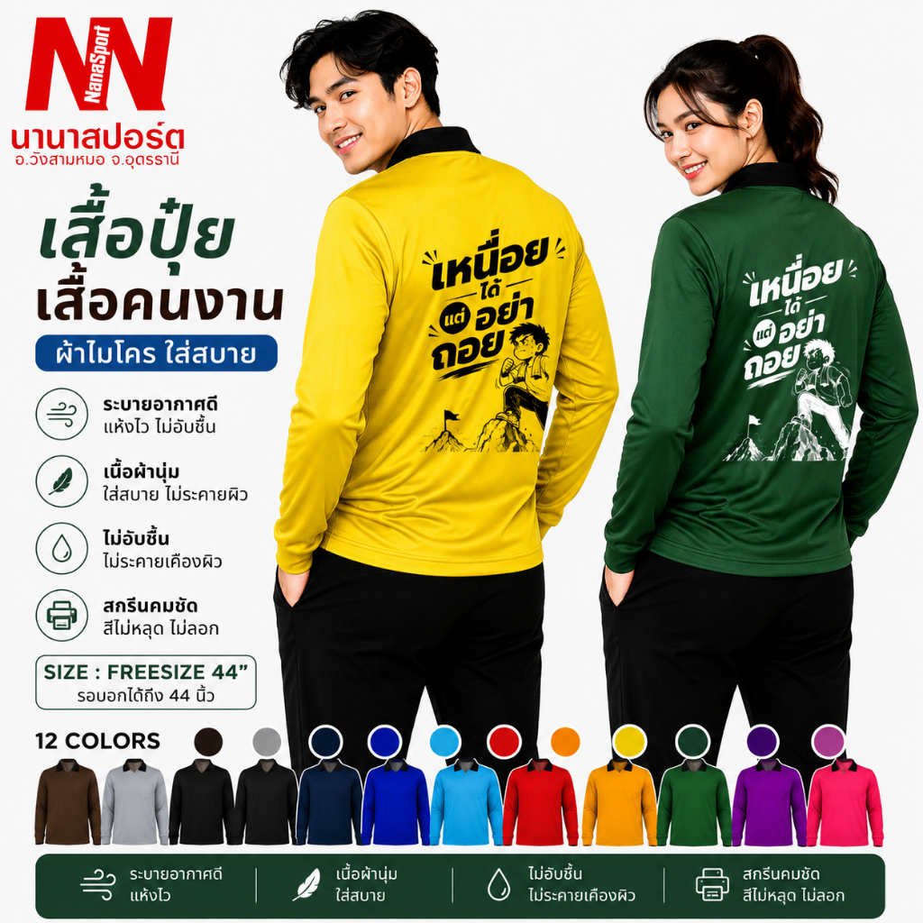 เสื้อคนงาน "เหนื่อยได้...แต่อย่าถอย "เสื้อปุ๋ยแขนยาว คอปก ผ้าไมโคร ใส่สบาย สกรีน ชุดทำงาน