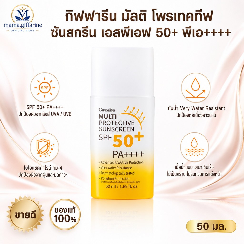 ครีมกันแดด กิฟฟารีน Multi Protective Sunscreen SPF50+ PA+++ เนื้อน้ำนม โดนแดดได้ ไม่กลัวดำ