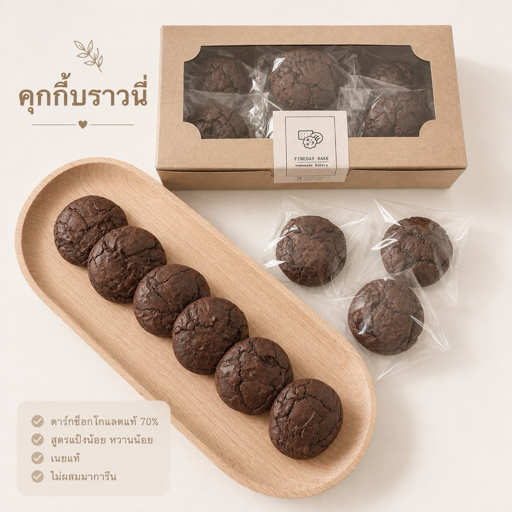 คุ๊กกี้บราวนี่ ขั้นต่ำ7ชิ้น ดาร์กช็อคโกแลตเข้มข้นแท้ 70% ด้านนอกจะมีกรุบกรอบนิดๆ หวานน้อย