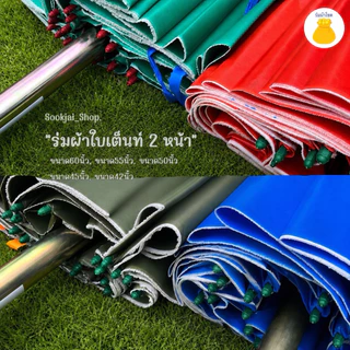 ร่มแม่ค้าผ้าใบเต๊นท์สองหน้า ขนาด60นิ้ว 55นิ้ว 50นิ้ว 45นิ้ว 42นิ้ว ร่มปรับระดับ ร่มต่อด้าม
