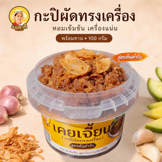 แม่สาลี กะปิผัดทรงเครื่อง (เคยเจี้ยน) 100 กรัม หอมกะปิ เลือกสูตร เผ็ดกำลังดี/หวานกลมกล่อม พร้อมทาน