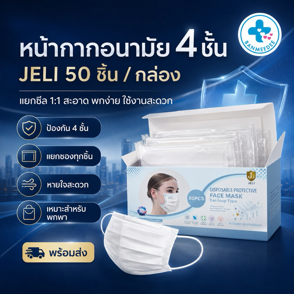 แมส JELI หน้ากากอนามัย 4 ชั้น สีขาว 50 ชิ้น/กล่อง แยกซอง 1:1 พร้อมส่ง