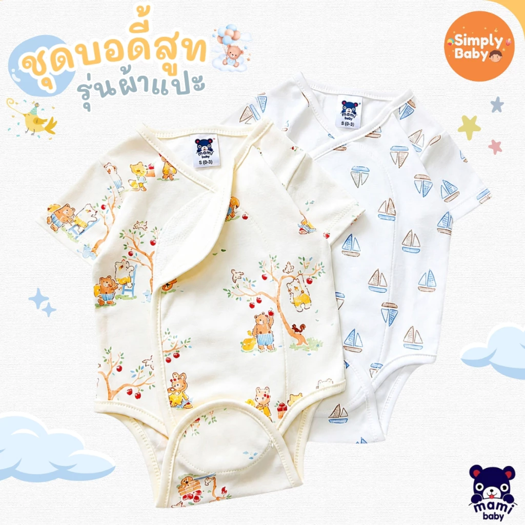 Mami Baby บอดี้สูทคอวี รุ่น แขนสั้น รุ่นผ้าแปะ เด็กแรกเกิด 0-6 เดือน Bodysuit เนื้อผ้านุ่มพิเศษ