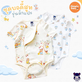 Mami Baby บอดี้สูทคอวี รุ่น แขนสั้น รุ่นผ้าแปะ เด็กแรกเกิด 0-6 เดือน Bodysuit เนื้อผ้านุ่มพิเศษ