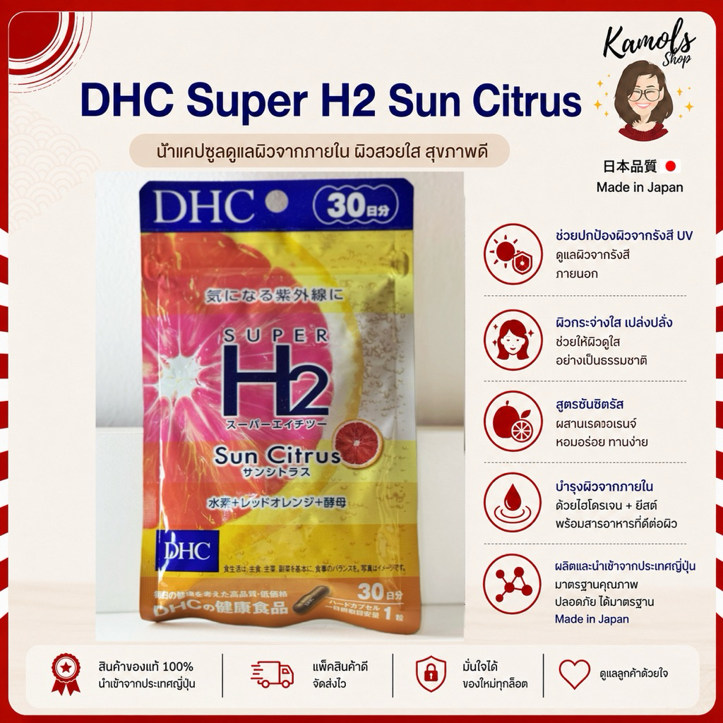 DHC Super H2 Sun Citrus ขนาด 30 วัน ขาวใสมีออร่าท้าแดด กักเก็บความชุ่มชื้น บำรุงผิวพรรณพร้อมกับ บำรุงสายตา