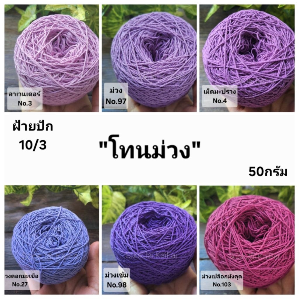 โทนสีม่วง เส้นฝ้าย ตีเกลียว เบอร์10/3 สำหรับงานปัก งานถัก งานด้น น้ำหนัก50กรัม