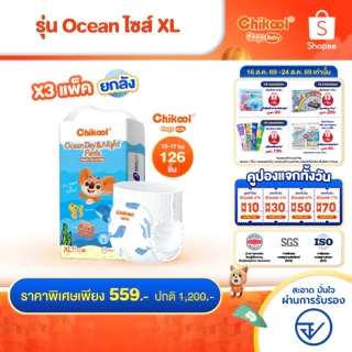 [ขายยกลัง x3 แพ็ค] Chikool Ocean Day&Night Pants ชิคคูล กางเกงผ้าอ้อมเด็ก โอเชียน เดย์&ไนท์ ไซส์ XL