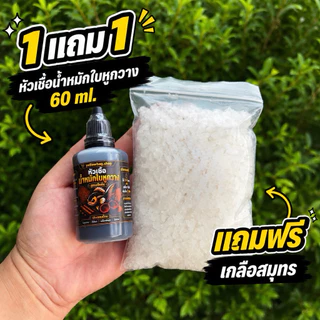 (1 แถม 1)น้ำหมักใบหูกวางสูตรเข้มข้นสั่งซื้อวันนี้แถมฟรีเกลือสมุทร200กรัม