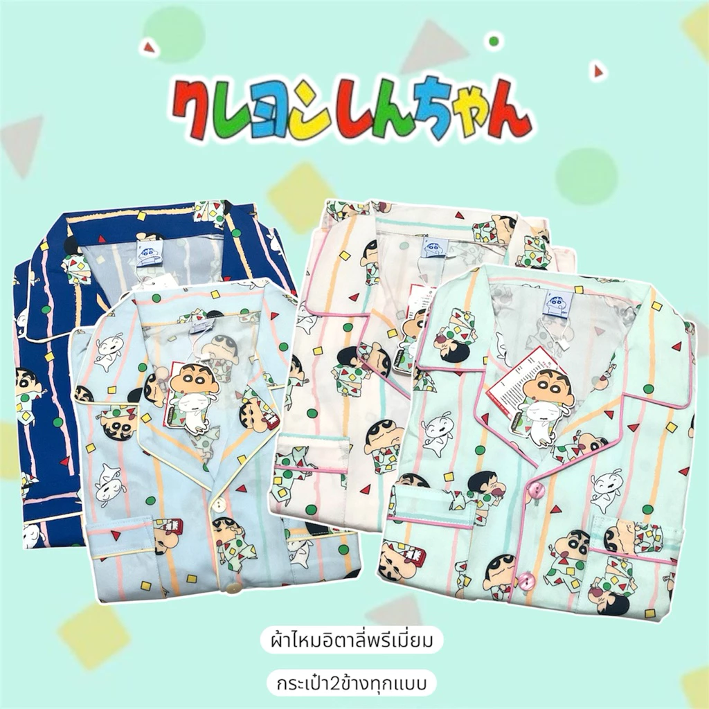 ชุดนอนชินจัง ลิขสิทธิ์แท้ 100% แบรนด์ PAJARA รอบอก 42-48" ผ้าไหมอิตาลี เกรดพรีเมียม สัมผัสเย็นสบาย ไม่ร้อน