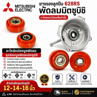 ยางรองลูกปืน 628rs พัดลมมิตซูบิชิ กะโหลกกระป๋องเหล็กเท่านั้น อะไหล่เเปลงบูชพัดลม ชุดซ่อมบูชพัดลมมิตซูบิชิ12-14-16 นิ้ว
