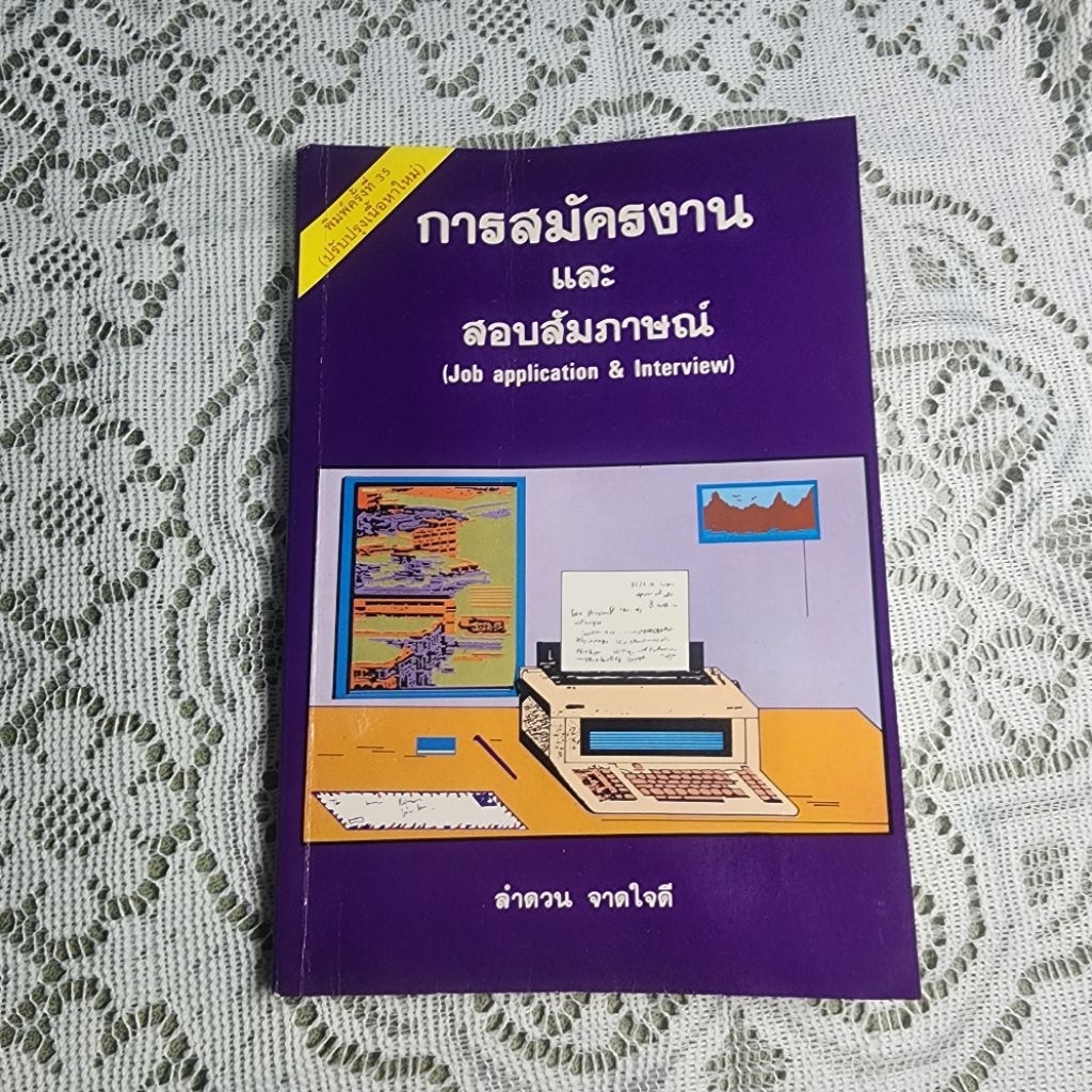 หนังสือ การสมัครงานและสอบสัมภาษณ์ (Job Application & Interview)" เป็นผลงานเขียนยอดนิยมของ ดร. ธนพล (