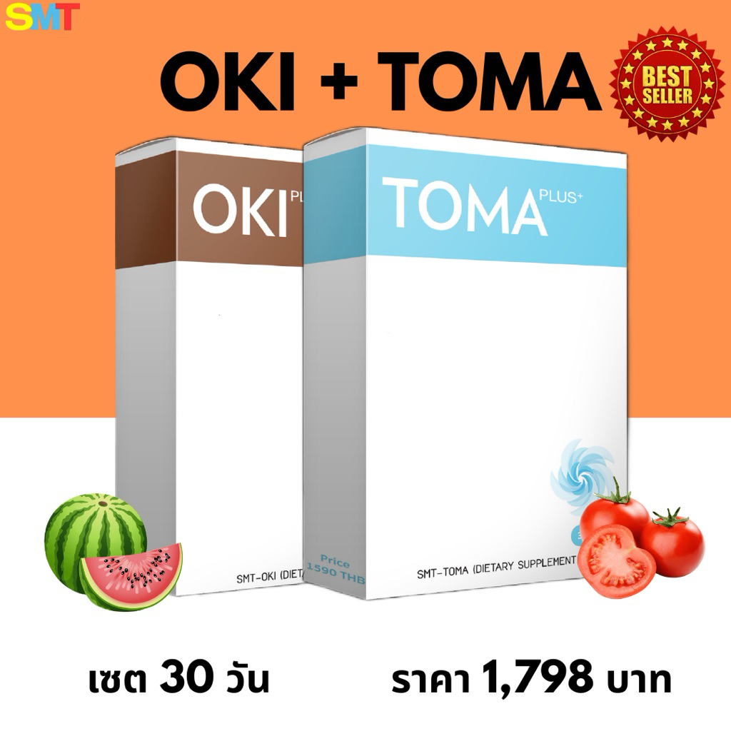 SET OKI PLUS + TOMA PLUS เซต โอกิ พลัส+ โทมะ พลัส ของแท้ %