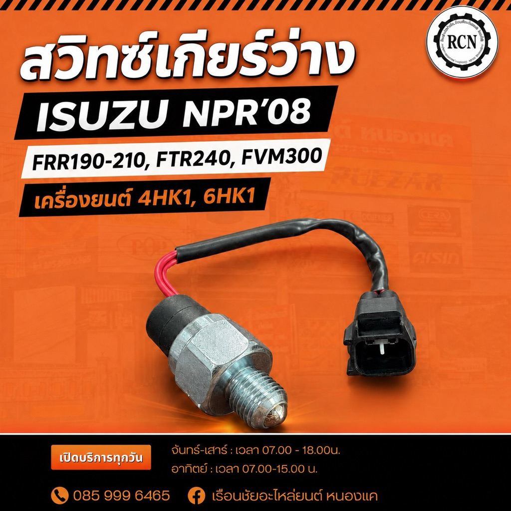 สวิทซ์เกียร์ว่าง เกียร์ถอย ISUZU NPR’08,FRR190-210,FTR240,FVM300 เครื่องยนต์ 4HK1,6HK1
