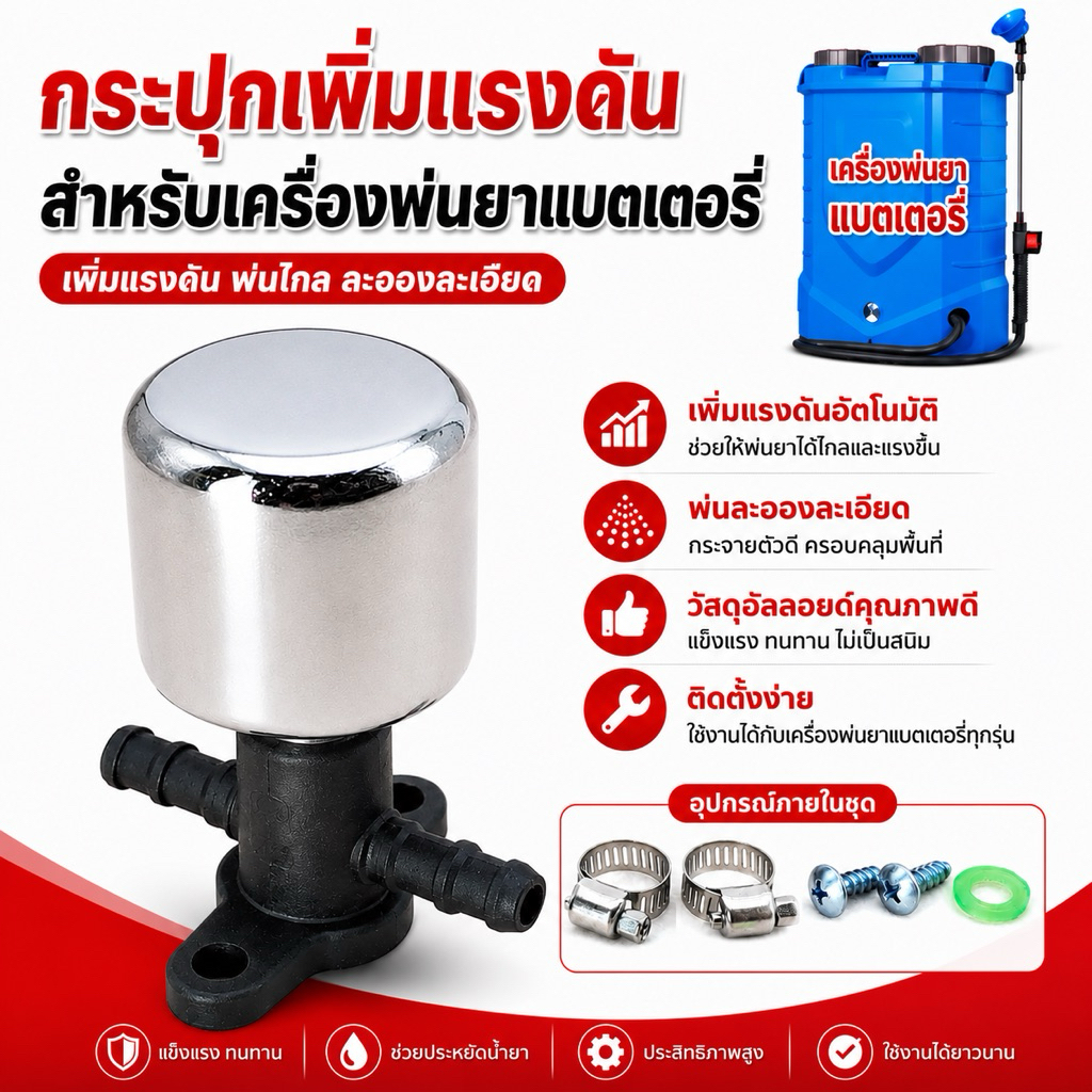 หม้อลม กระปุกเพิ่มแรงดัน สำหรับเครื่องพ่นยาแบตเตอรี่