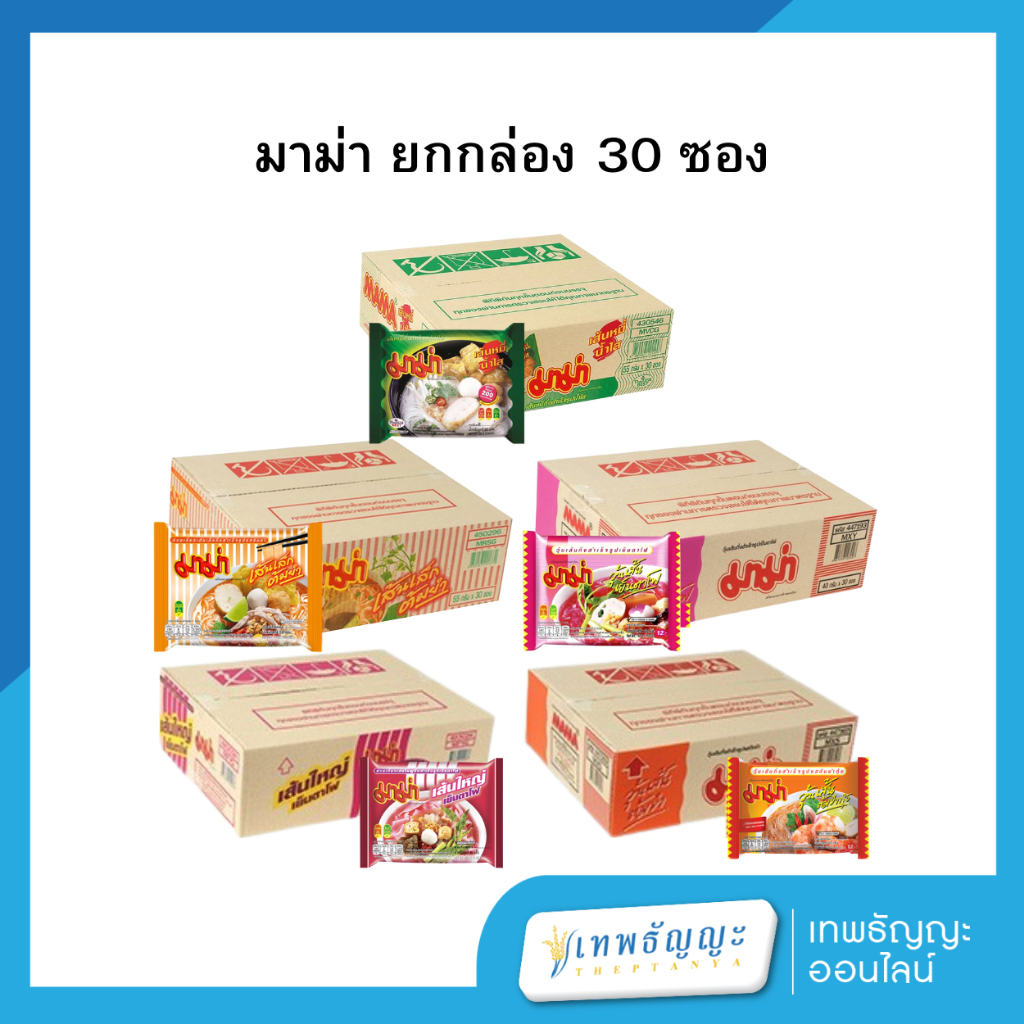 มาม่าเส้นหมี่ เส้นเล็ก ยกกล่อง 30 ซอง
