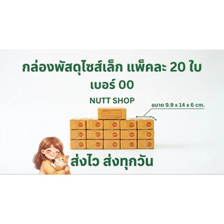 [แพ็ก 20 ใบ] กล่องพัสดุ กล่องไปรษณีย์ไซส์เล็กราคาโรงงาน (เบอร์ 00 / 0 / 0+4 / AA / A) มีจ่าหน้า ส่งไวทันใช้