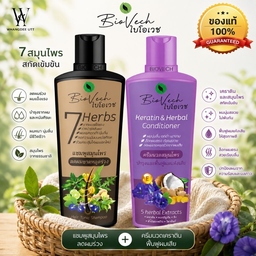 BioVech 7 Herbs ไบโอเวช แชมพู/ครีมนวดผม แชมพูสมุนไพร 7 ชนิด ของแท้