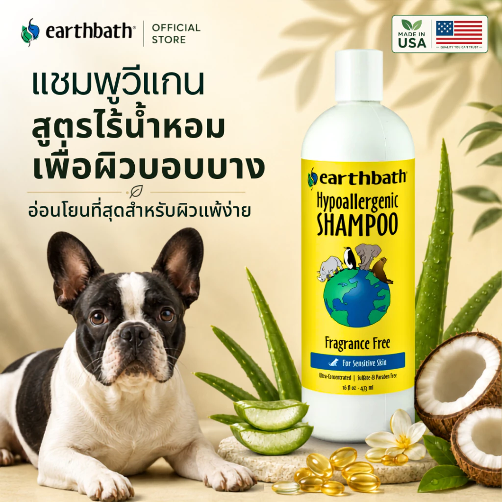 🇺🇸Made in USA🇺🇸 earthbath Hypoallergenic Shampoo - Fragrance Free แชมพูอาบน้ำ สุนัขและแมวผิวแพ้ง่าย