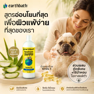🇺🇸Made in USA🇺🇸 earthbath Hypoallergenic Shampoo - Fragrance Free แชมพูอาบน้ำ สุนัขและแมวผิวแพ้ง่าย