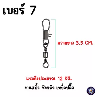 กิ๊บลูกหมุนตกปลา เบอร์ 4,5,6,7,8 ลูกหมุนติดกิ๊บ กิ๊ฟลูกหมุน กิ๊ฟลูกหมุนตกปลา ตะขอสแตนเลส ทนทาน กิ๊บลูกหมุน กิ๊บตกปลา