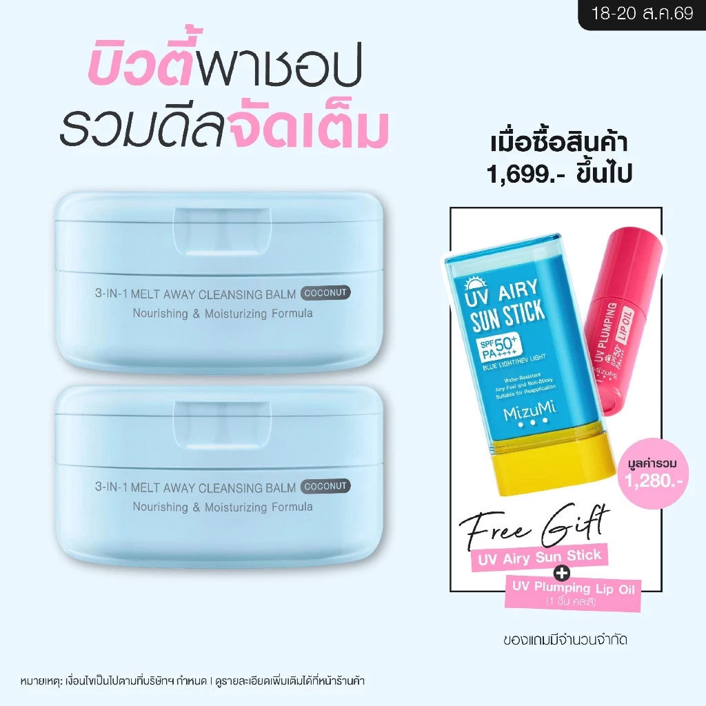[แพ็คคู่] MizuMi 3-In-1 Melt Away Cleansing Balm Coconut 60 ml คลีนซิ่งบาล์มมะพร้าว เคลียร์ผิวสะอาดล้ำลึก สลายเมกอัพ