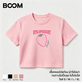 COD เสื้อโซโลน่า ครอปท็อป สไตล์เกาหลี แฟชั่น ผู้หญิง พิมพ์ลายสตรอเบอร์รี่ตัวอักษร แขนสั้น ทรงสั้นเปิดสะดือ ใส่สบาย BOOM