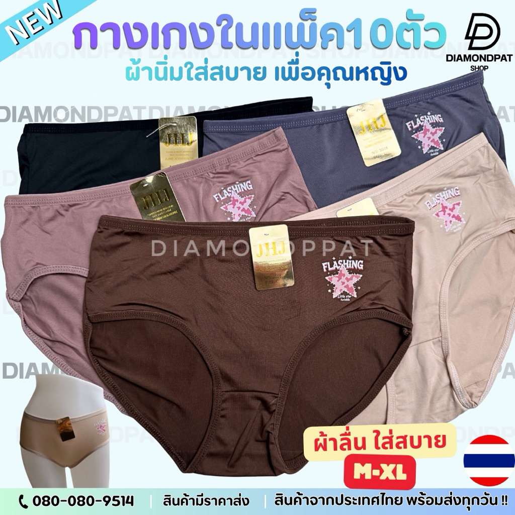 (10ตัว)กางเกงในผู้หญิง10ตัว155บาทM-XL*สินค้ามีราคาส่ง*JHJดาวข้าง