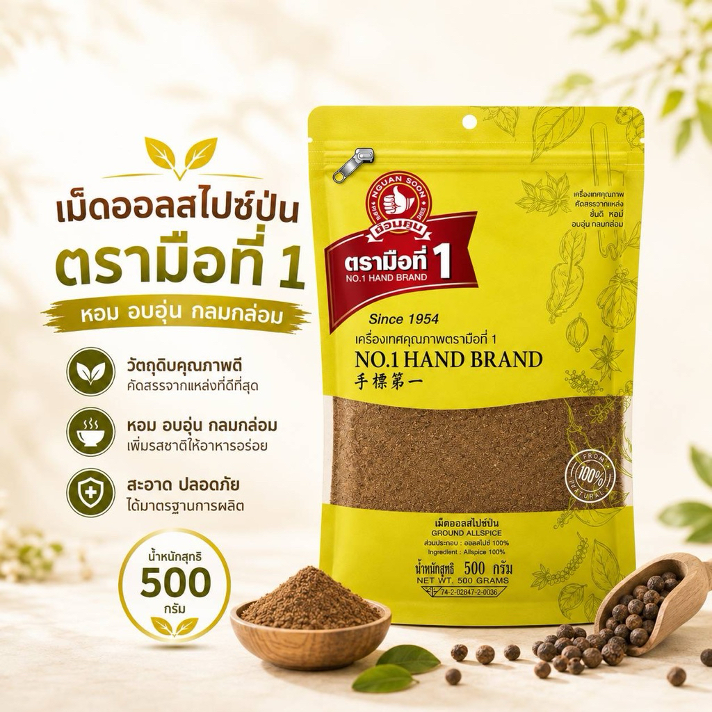เม็ดออลสไปซ์ป่น500กรัมตรามือที่1
