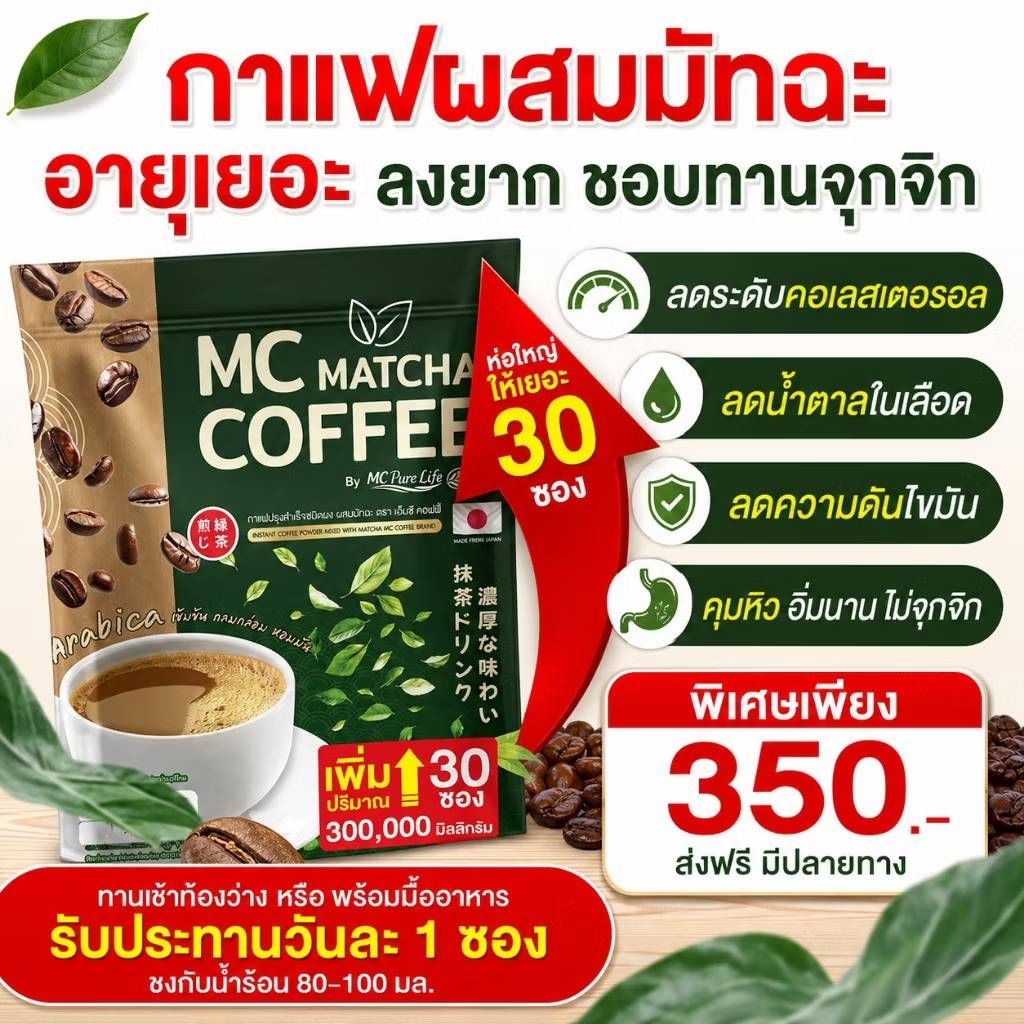 กาแฟเอ็มซีมัทฉะ กาแฟไฟเบอร์ของแท้(ตะกร้า4)