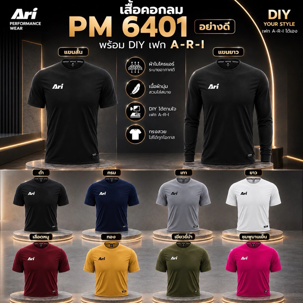 เสื้อคอกลม แขนสั้น/ แขนยาวเฟก Ar-I