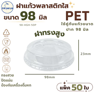[50ชิ้น/แพ็ค] ฝาแก้วพลาสติก PET ปาก 98 mm ฝาทรงสูง มีลิ้น ใส่หลอด HGH ฝาพลาสติก ฝาใส ฝาปิดแแก้ว หนาพิเศษ