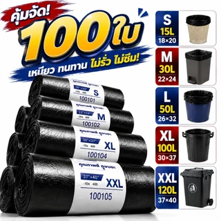 ถุงขยะ 【24x28】 ถุงดำ เหนียว หนา ไม่ขาดง่าย ไร้กลิ่น 100 ใบ สีดำหนา ใหญ่จุใจ ใส่ขยะได้เยอะ ทนแรงกระแทก ส่งภายใน 24