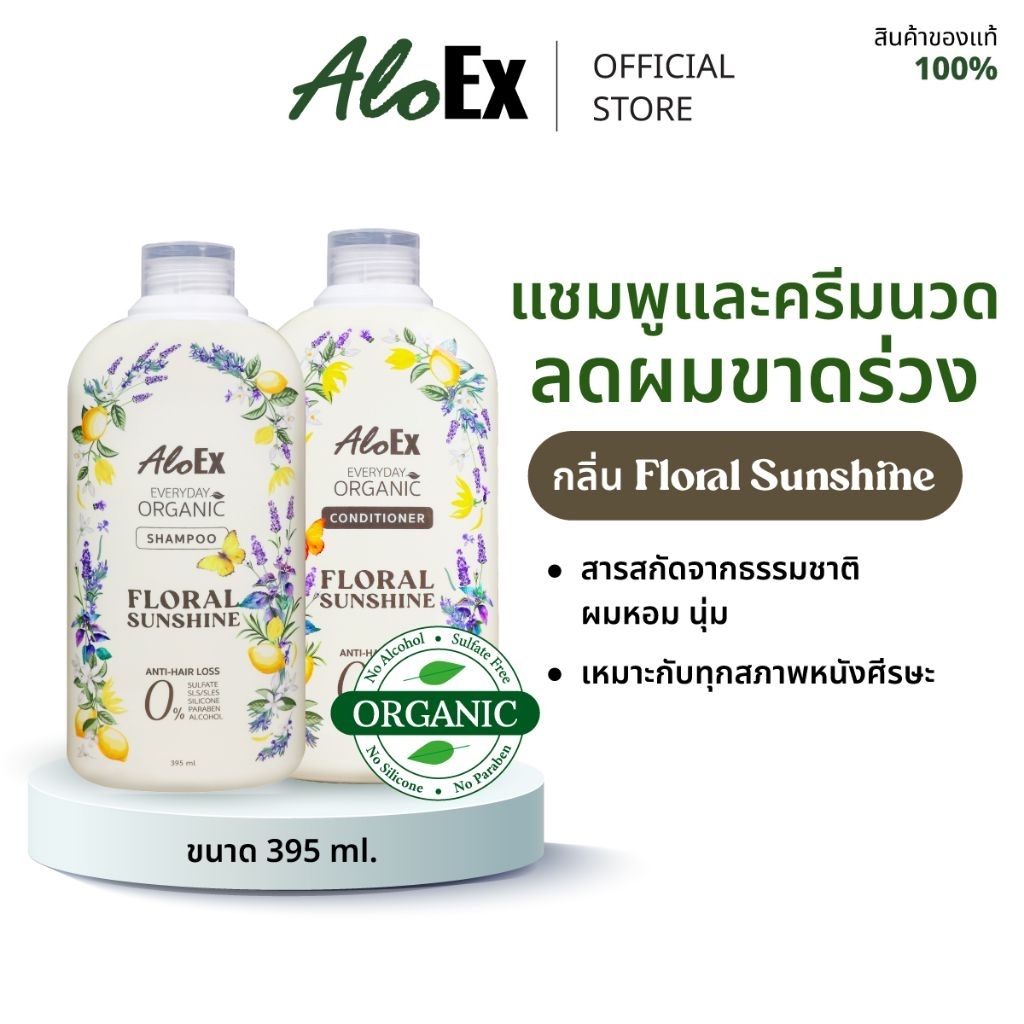 AloEx Everyday Organic Shampoo & Conditioner กลิ่น Floral Sunshine แชมพูและครีมนวด สมุนไพรออร์แกนิก ลดผมร่วง ผมนุ่ม