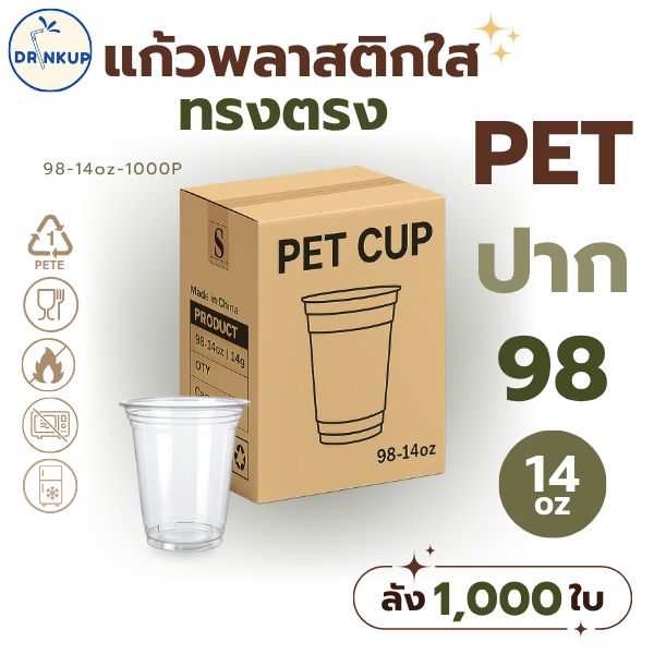 [1,000ใบ/ยกลัง] แก้วพลาสติก PET ทรงตรง ปาก 98 mm คุณภาพดี ใสและเงาสวย เนื้อหนาพิเศษ ขนาด 14oz (420ml)