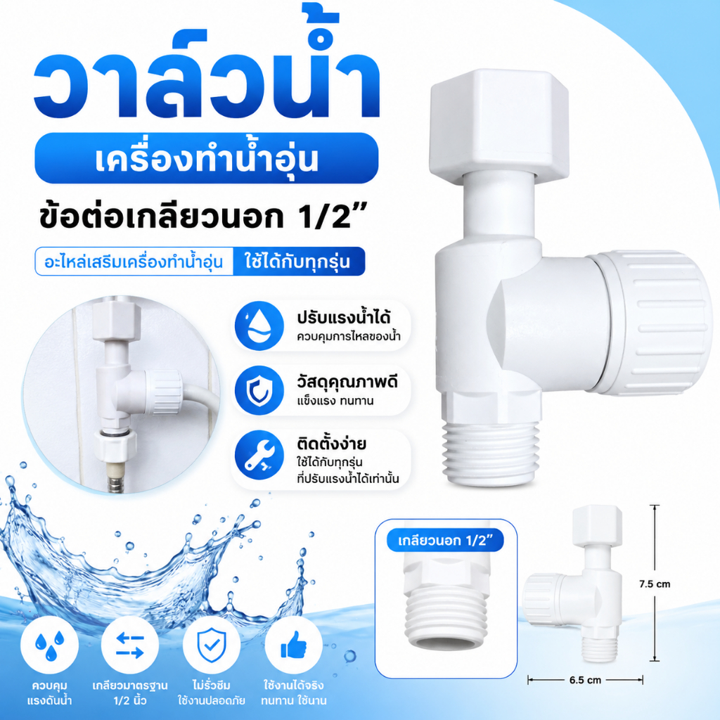 วาล์วน้ำเครื่องทำน้ำอุ่น รุ่นทั่วไป ปรับแรงน้ำได้เท่านั้น อะไหล่เครื่องทำน้ำอุ่น ใช้ได้หลายรุ่น พร้อมส่ง